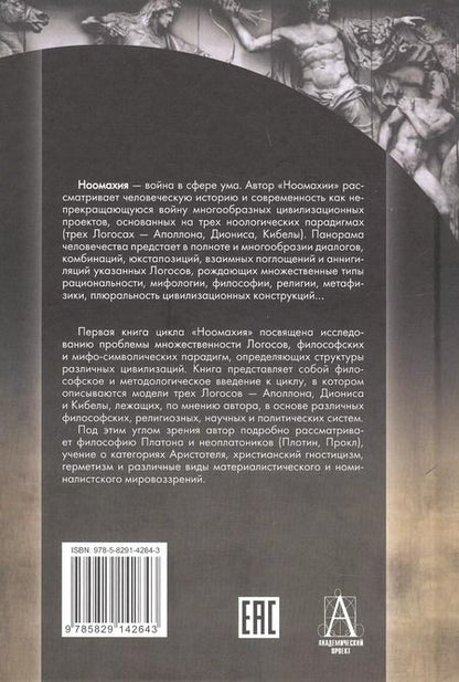 Фотография книги "Александр Дугин: Ноомахия: войны ума. Три Логоса. Аполлон, Дионис, Кибела"
