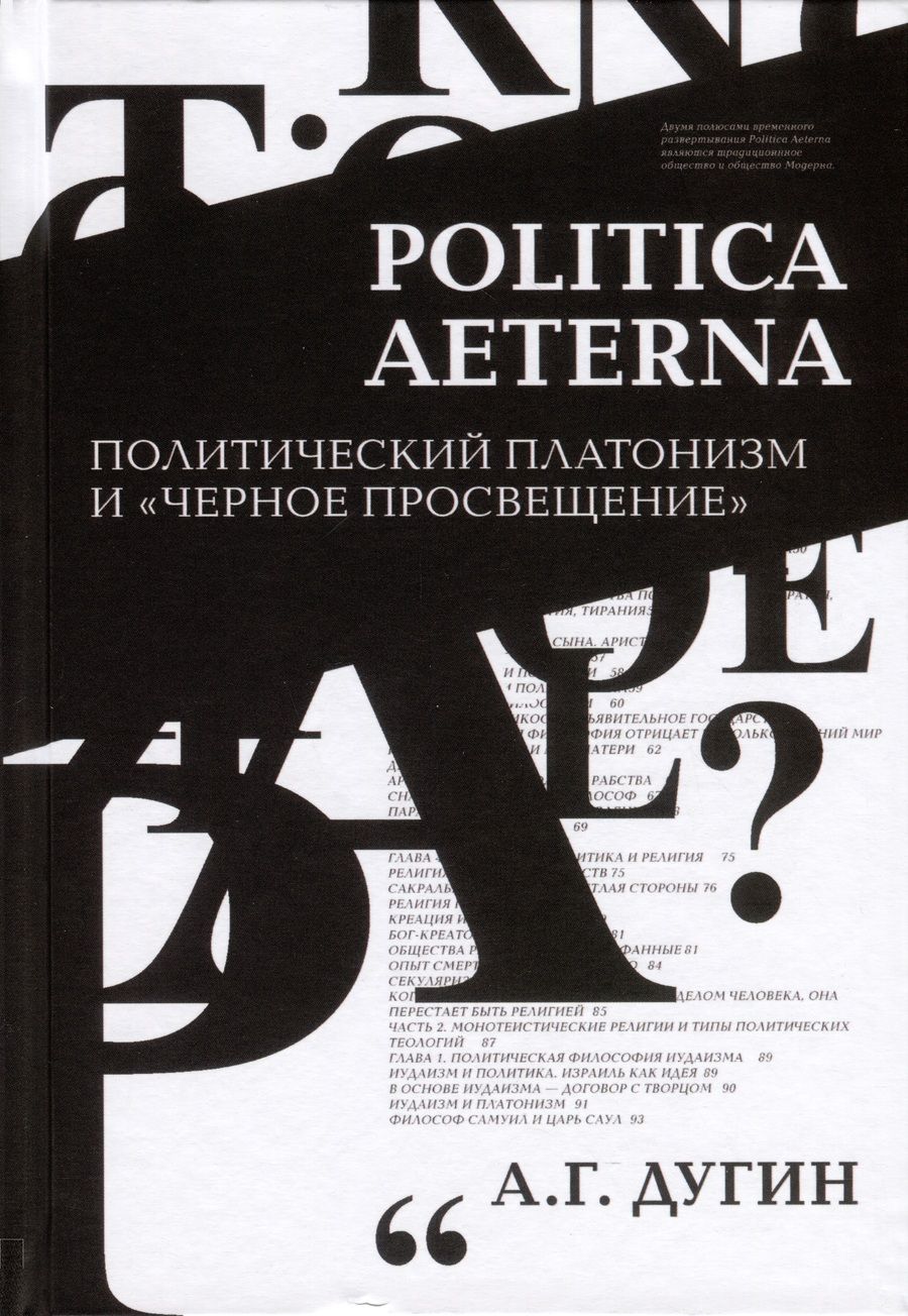 Обложка книги "Александр Дугин: Politica Aeterna. Политический платонизм и "Черное Просвещение""