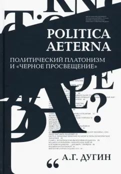 Обложка книги "Александр Дугин: Politica Aeterna. Политический платонизм и "Черное Просвещение""