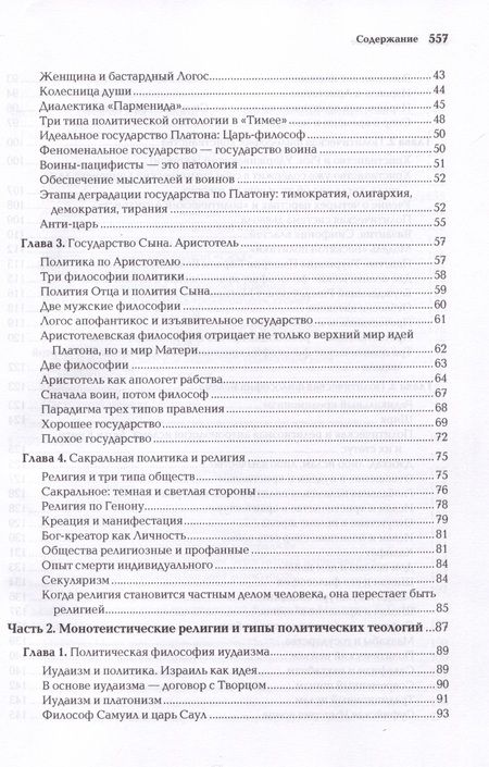 Фотография книги "Александр Дугин: Politica Aeterna. Политический платонизм и "Черное Просвещение""