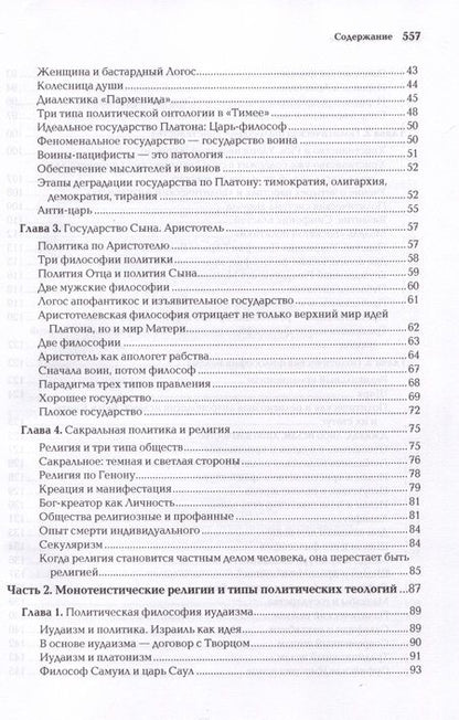 Фотография книги "Александр Дугин: Politica Aeterna. Политический платонизм и "Черное Просвещение""