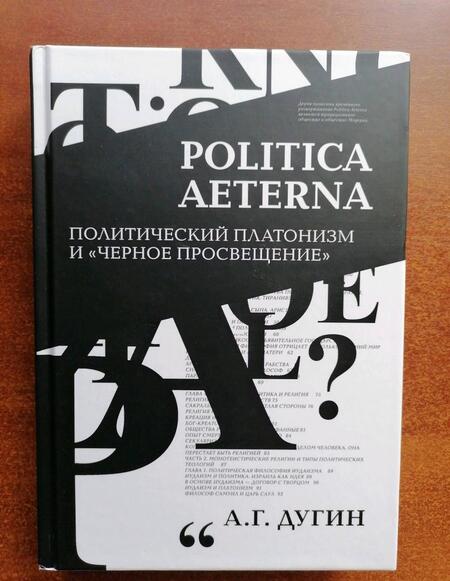 Фотография книги "Александр Дугин: Politica Aeterna. Политический платонизм и "Черное Просвещение""