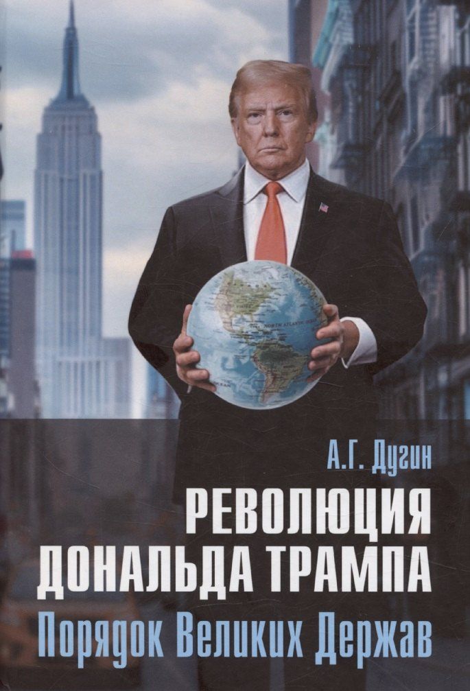 Обложка книги "Александр Дугин: Революция Дональда Трампа. Порядок Великих Держав"