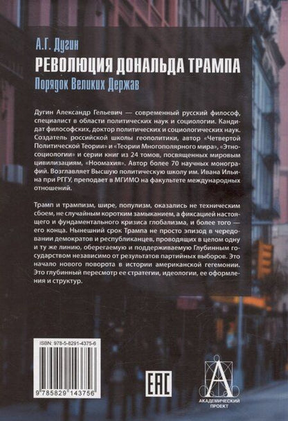 Фотография книги "Александр Дугин: Революция Дональда Трампа. Порядок Великих Держав"