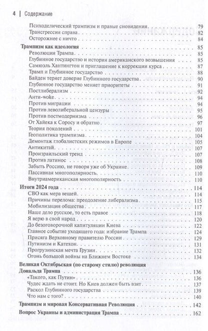 Фотография книги "Александр Дугин: Революция Дональда Трампа. Порядок Великих Держав"
