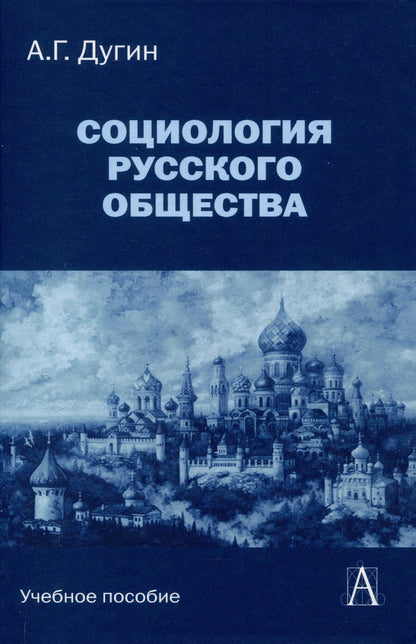Обложка книги "Александр Дугин: Социология русского общества: Учебное пособие для вузов, 2-е издание"