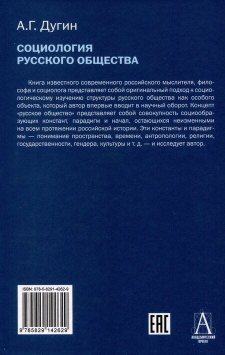 Фотография книги "Александр Дугин: Социология русского общества: Учебное пособие для вузов, 2-е издание"