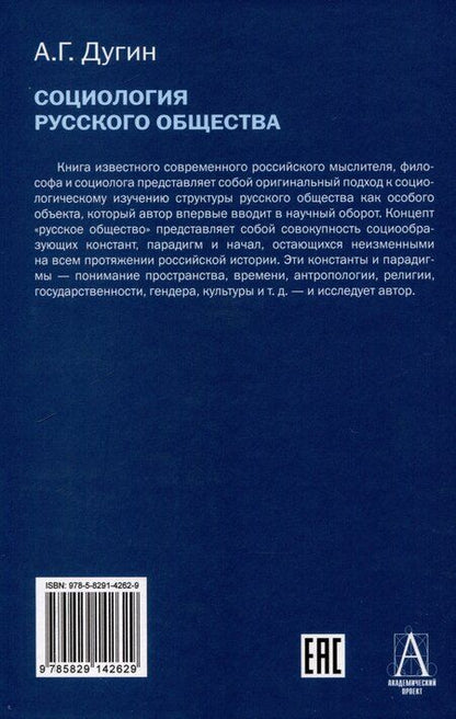 Фотография книги "Александр Дугин: Социология русского общества: Учебное пособие для вузов, 2-е издание"