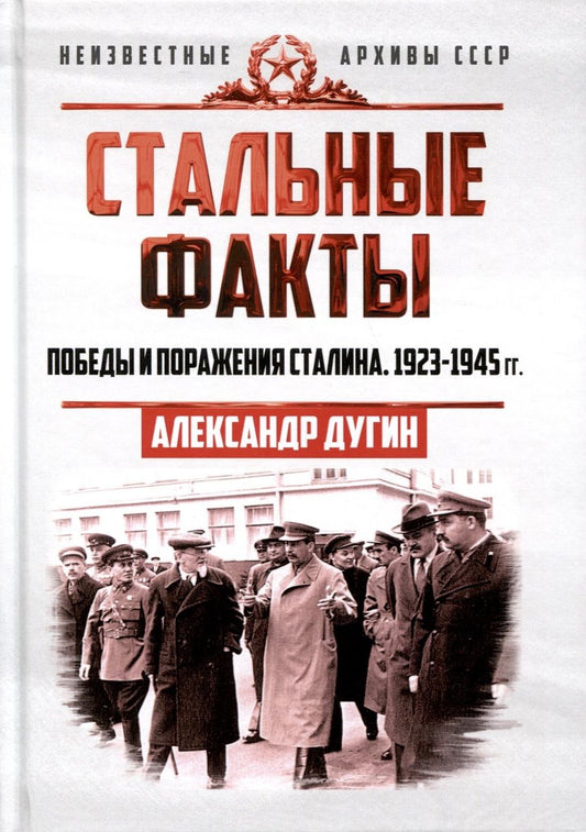 Обложка книги "Александр Дугин: Стальные факты. Победы и поражения Сталина. 1923–1945 гг."