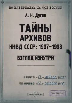 Обложка книги "Александр Дугин: Тайны архивов НКВД СССР 1937–1938. Взгляд изнутри. Монография"