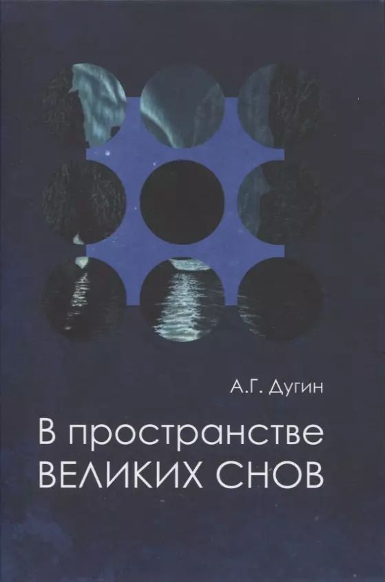 Обложка книги "Александр Дугин: В пространстве Великих снов (путешествия на край утра). Русская вещь-3"