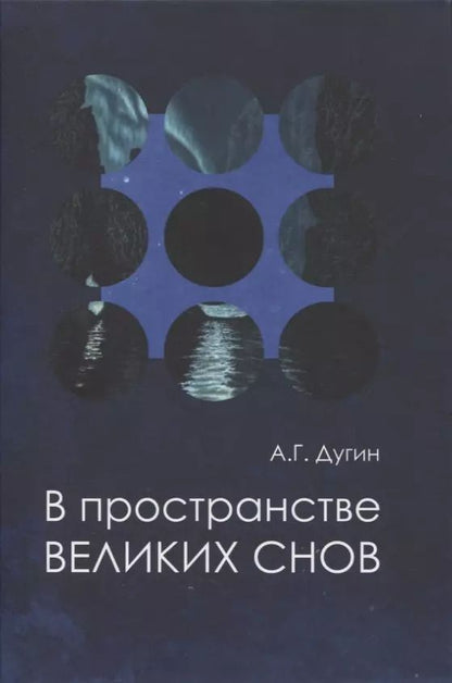Обложка книги "Александр Дугин: В пространстве Великих снов (путешествия на край утра). Русская вещь-3"