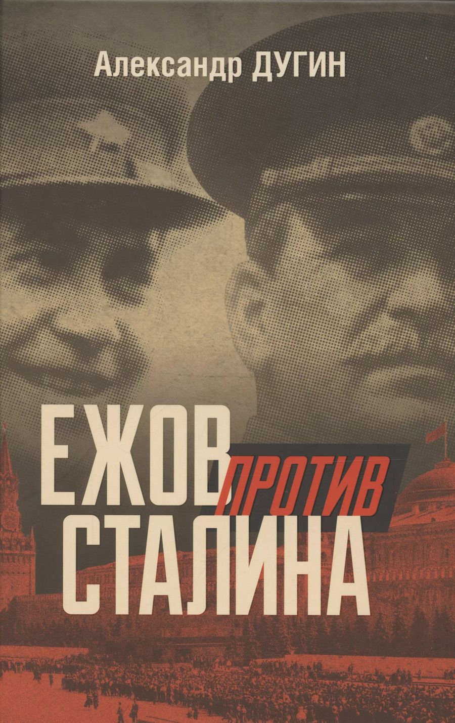 Обложка книги "Александр Дугин: Ежов против Сталина"