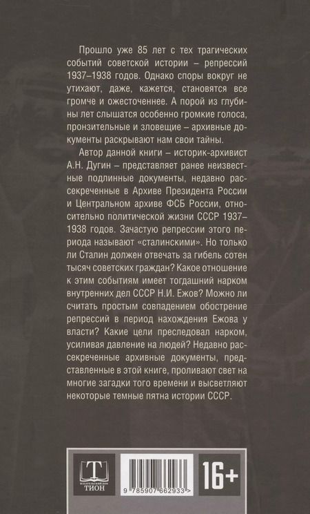 Фотография книги "Александр Дугин: Ежов против Сталина"