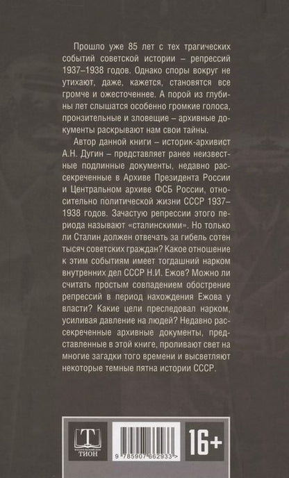 Фотография книги "Александр Дугин: Ежов против Сталина"