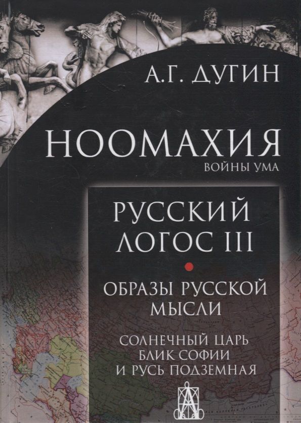 Обложка книги "Александр ДугинНоомахия. Войны ума. Русский Логос III. Образы русской мысли. Солнечный царь, блик Софии и Русь"