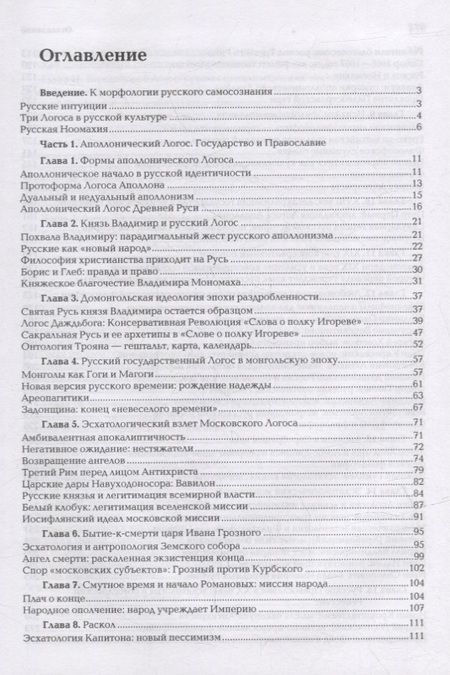 Фотография книги "Александр ДугинНоомахия. Войны ума. Русский Логос III. Образы русской мысли. Солнечный царь, блик Софии и Русь"