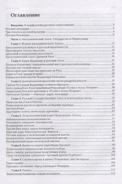 Фотография книги "Александр ДугинНоомахия. Войны ума. Русский Логос III. Образы русской мысли. Солнечный царь, блик Софии и Русь"