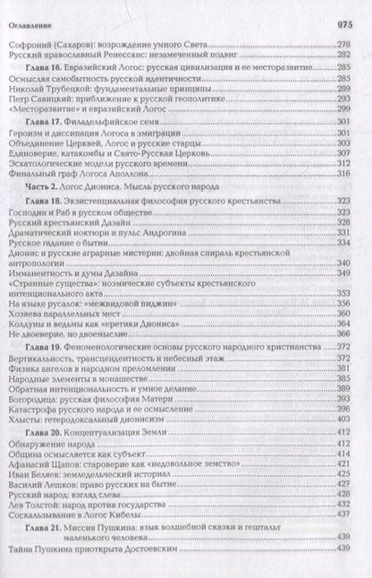 Фотография книги "Александр ДугинНоомахия. Войны ума. Русский Логос III. Образы русской мысли. Солнечный царь, блик Софии и Русь"