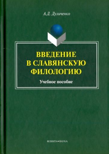 Обложка книги "Александр Дуличенко: Введение в славянскую филологию. Учебное пособие"