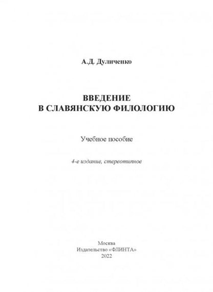 Фотография книги "Александр Дуличенко: Введение в славянскую филологию. Учебное пособие"