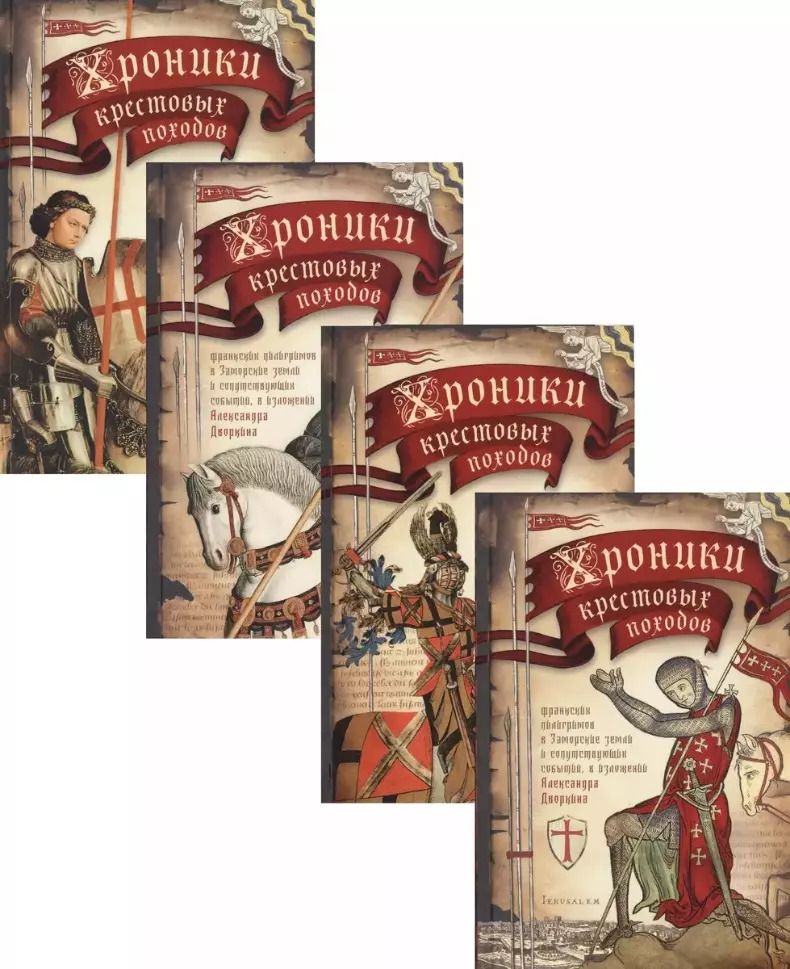 Обложка книги "Александр Дворкин: Комплект "Хроники крестовых походов. В 4-х томах""