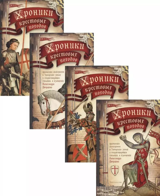 Обложка книги "Александр Дворкин: Комплект "Хроники крестовых походов. В 4-х томах""