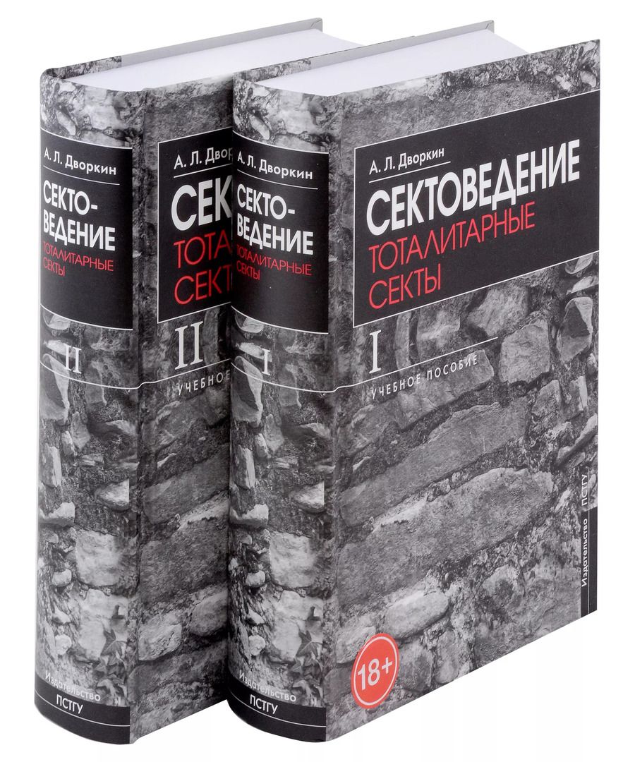 Обложка книги "Александр Дворкин: Сектоведение. Учебное пособие. Комплект из двух книг"