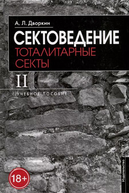 Фотография книги "Александр Дворкин: Сектоведение. Учебное пособие. Комплект из двух книг"