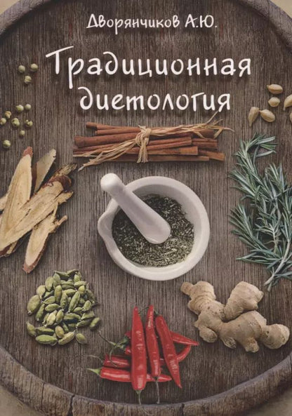 Обложка книги "Александр Дворянчиков: Традиционная диетология"