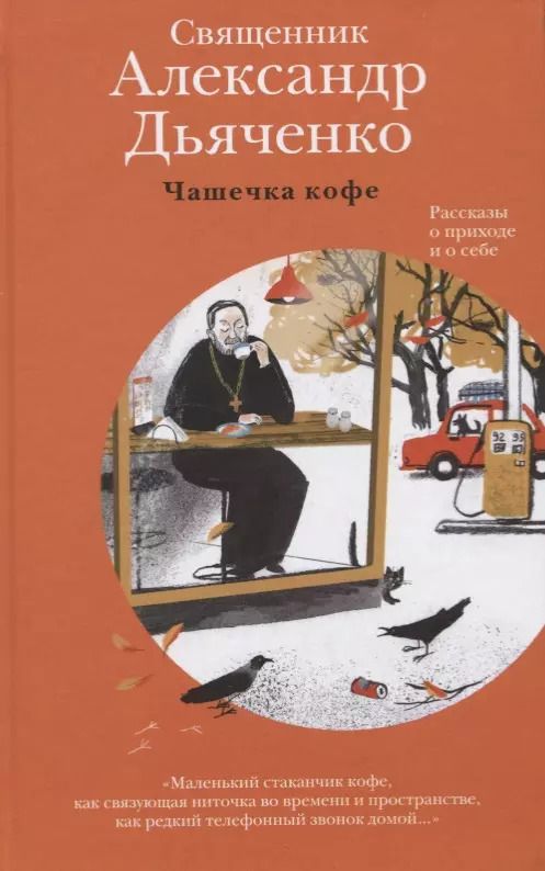 Обложка книги "Александр Дьяченко: Чашечка кофе. Рассказы о приходе и о себе"
