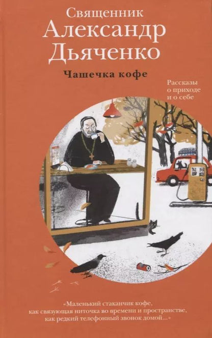 Обложка книги "Александр Дьяченко: Чашечка кофе. Рассказы о приходе и о себе"