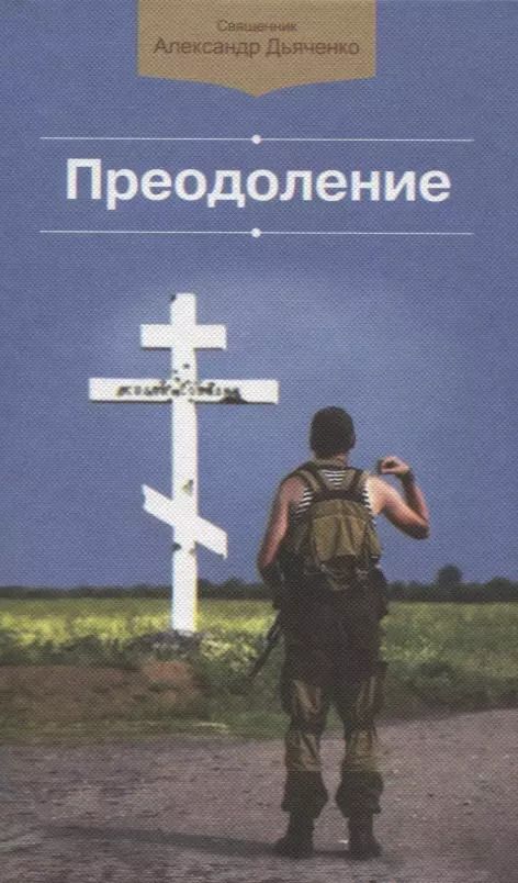 Обложка книги "Александр Дьяченко: Преодоление"