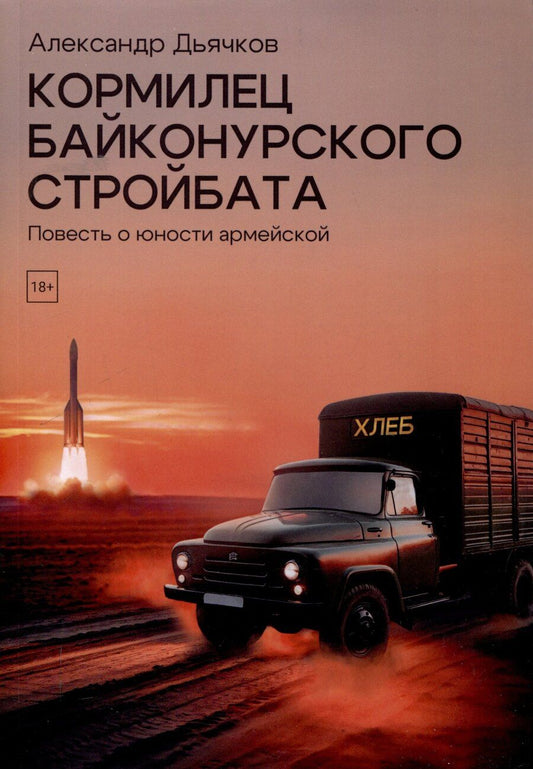 Обложка книги "Александр Дьячков: Кормилец Байконурского стройбата"