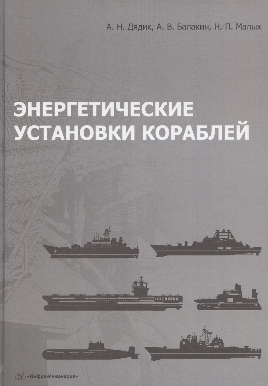 Обложка книги "Александр Дядик: Энергетические установки кораблей"