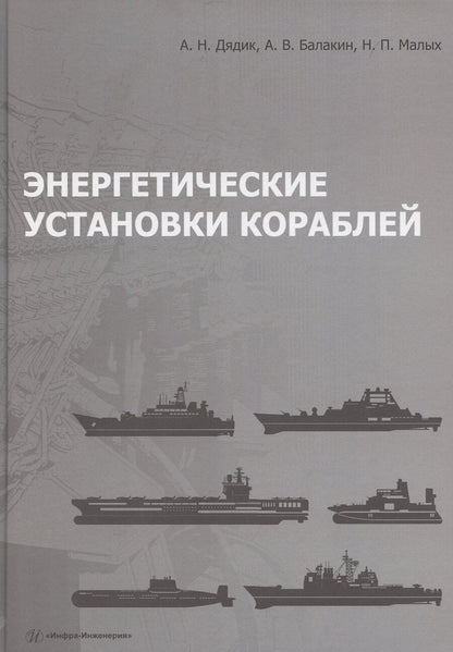 Обложка книги "Александр Дядик: Энергетические установки кораблей"
