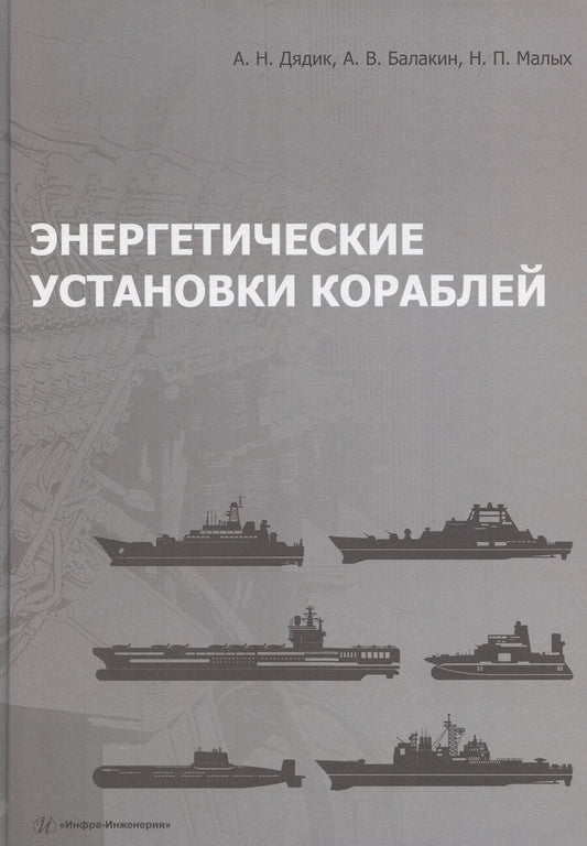 Обложка книги "Александр Дядик: Энергетические установки кораблей"