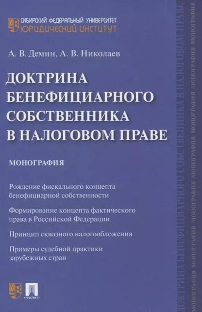 Обложка книги "Александр Дёмин: Доктрина бенефициарного собственника в налоговом праве. Монография"