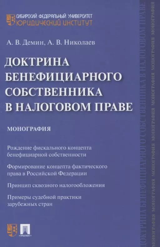 Обложка книги "Александр Дёмин: Доктрина бенефициарного собственника в налоговом праве. Монография"