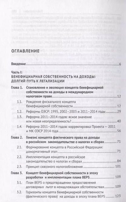 Фотография книги "Александр Дёмин: Доктрина бенефициарного собственника в налоговом праве. Монография"