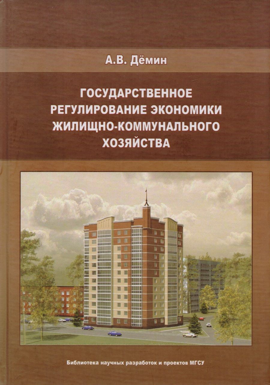 Обложка книги "Александр Дёмин: Государственное регулирование экономики жилищно-коммунального хозяйства"