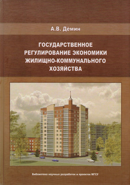 Обложка книги "Александр Дёмин: Государственное регулирование экономики жилищно-коммунального хозяйства"