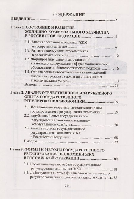 Фотография книги "Александр Дёмин: Государственное регулирование экономики жилищно-коммунального хозяйства"