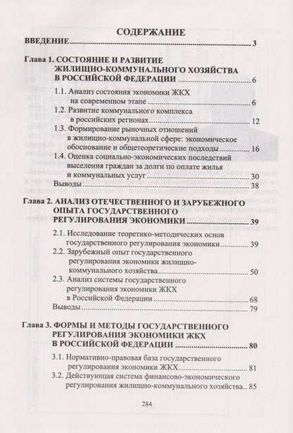 Фотография книги "Александр Дёмин: Государственное регулирование экономики жилищно-коммунального хозяйства"