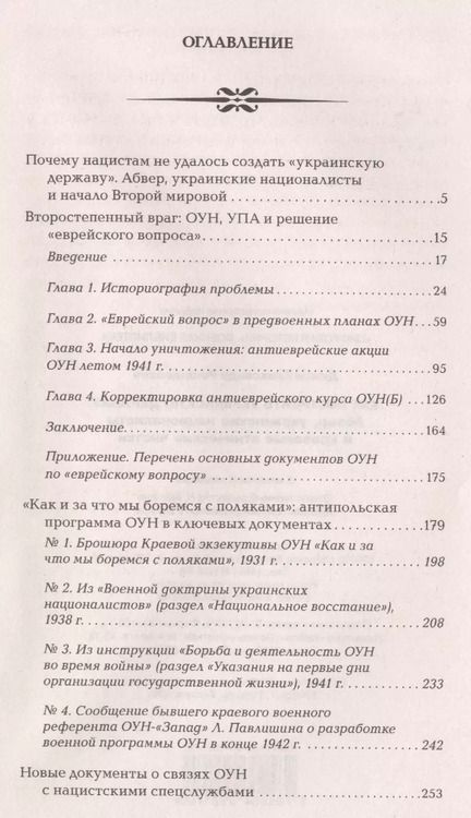 Фотография книги "Александр Дюков: Как построить украинскую державу. Абвер, украинские националисты и кровавые этнические чистки"