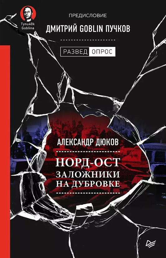 Обложка книги "Александр Дюков: Норд-Ост. Заложники на Дубровке. Предисловие Дмитрий Goblin Пучков"