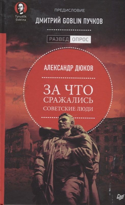 Обложка книги "Александр Дюков: За что сражались советские люди"