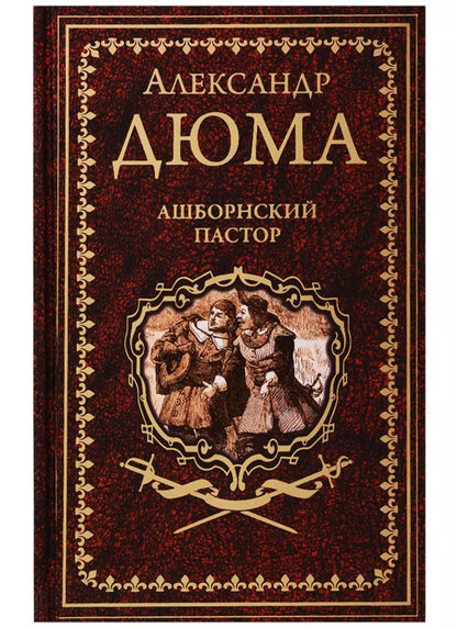 Обложка книги "Александр Дюма: Ашборнский пастор"