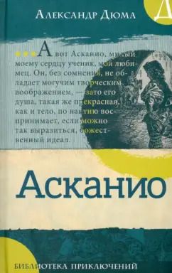 Обложка книги "Александр Дюма: Асканио"