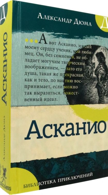 Фотография книги "Александр Дюма: Асканио"